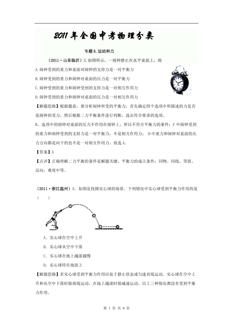 2011年全国中考物理分类解析专题6.运动和力.doc_第1页