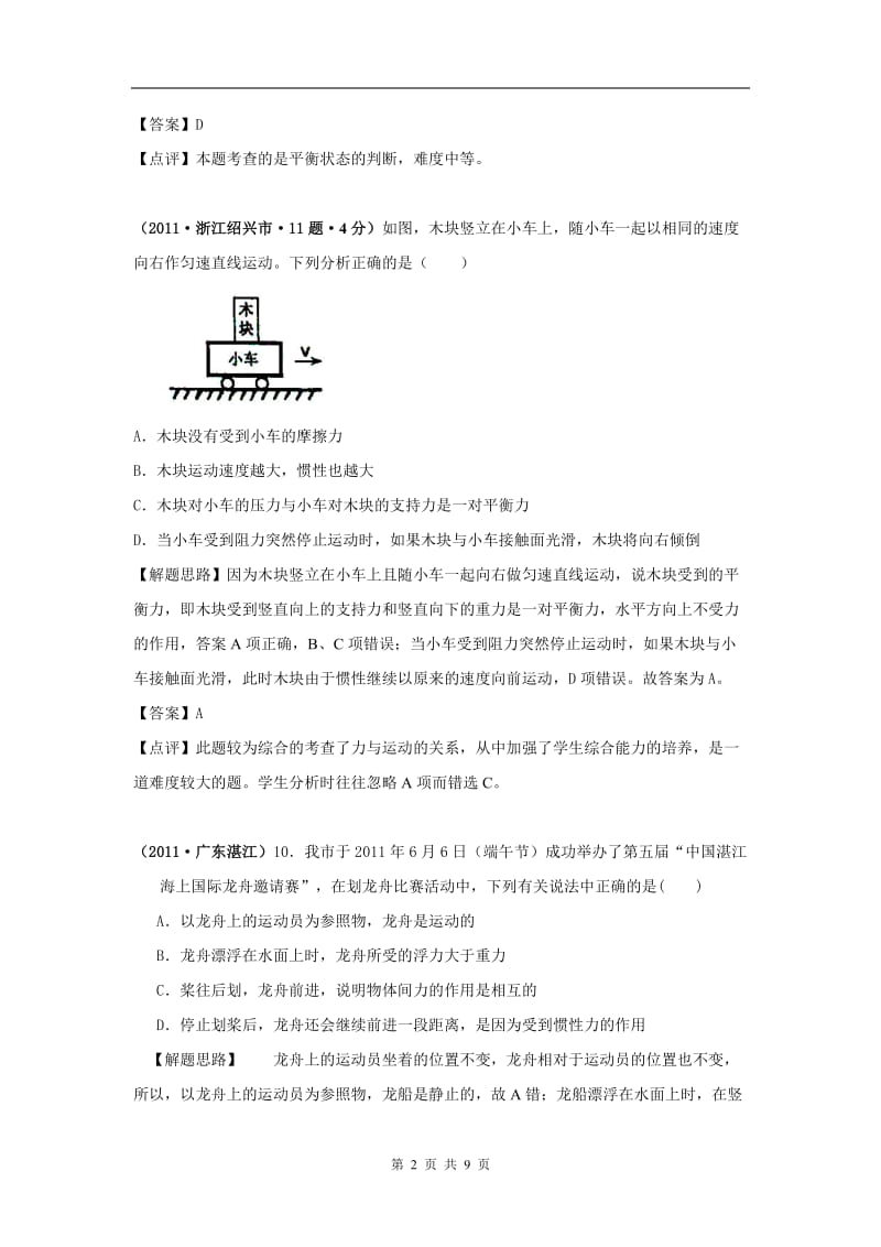 2011年全国中考物理分类解析专题6.运动和力.doc_第2页