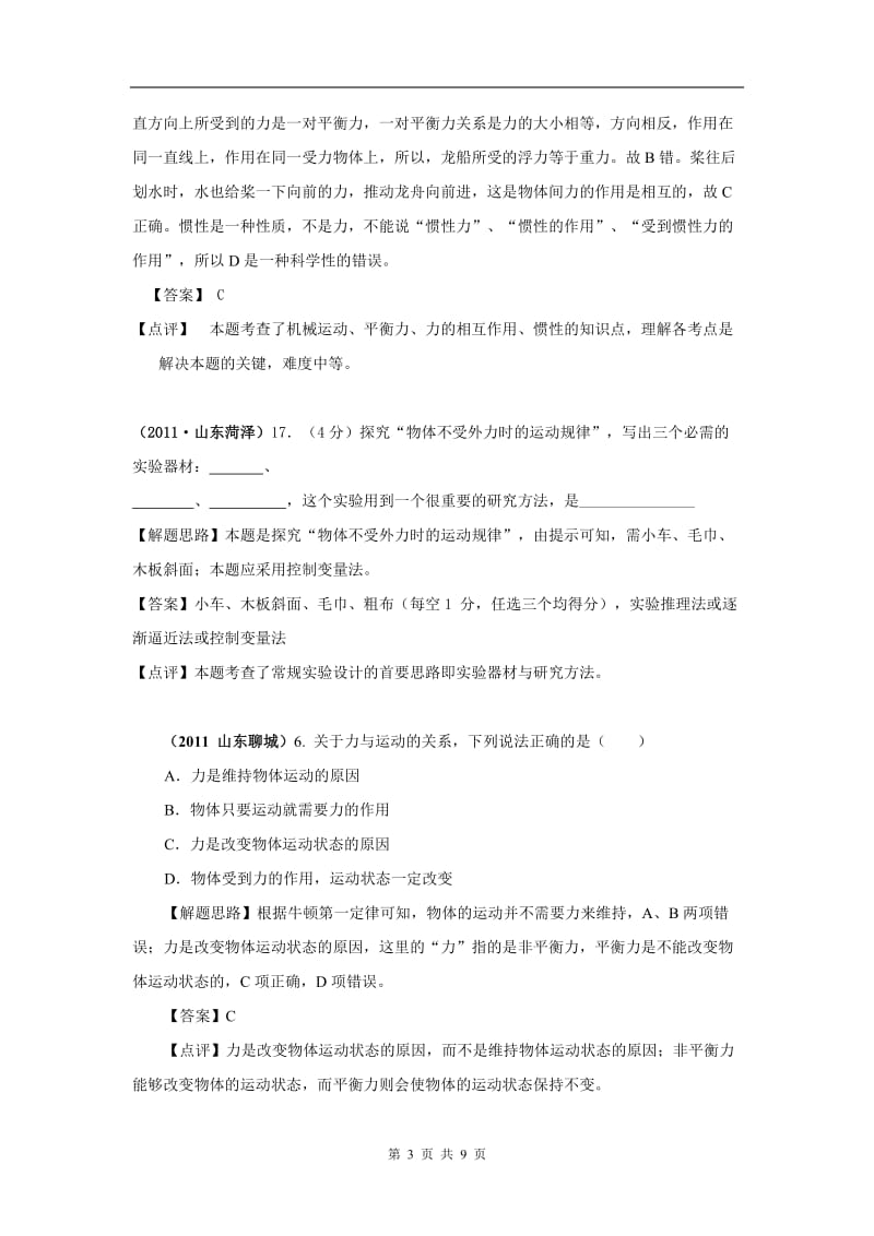 2011年全国中考物理分类解析专题6.运动和力.doc_第3页