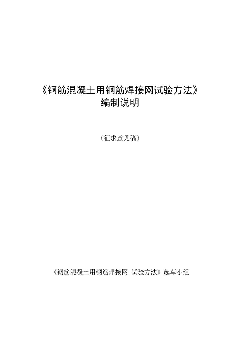 钢筋混凝土用钢筋焊接网试验方法》.doc_第1页