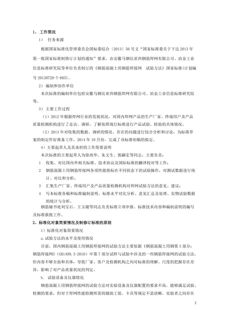 钢筋混凝土用钢筋焊接网试验方法》.doc_第2页