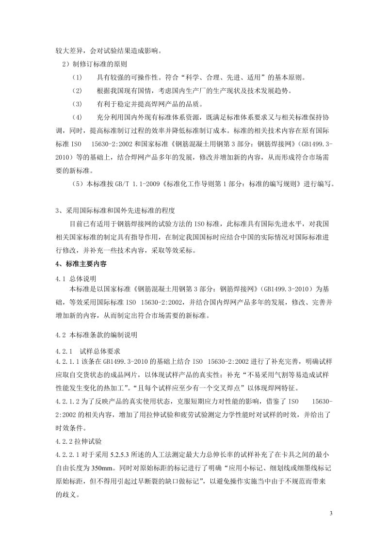 钢筋混凝土用钢筋焊接网试验方法》.doc_第3页