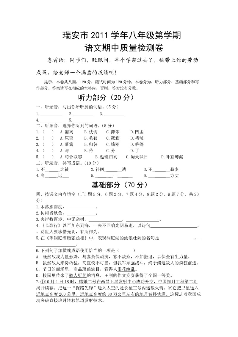 2011年瑞安市八年级上册语文期中质量检测卷.doc_第1页