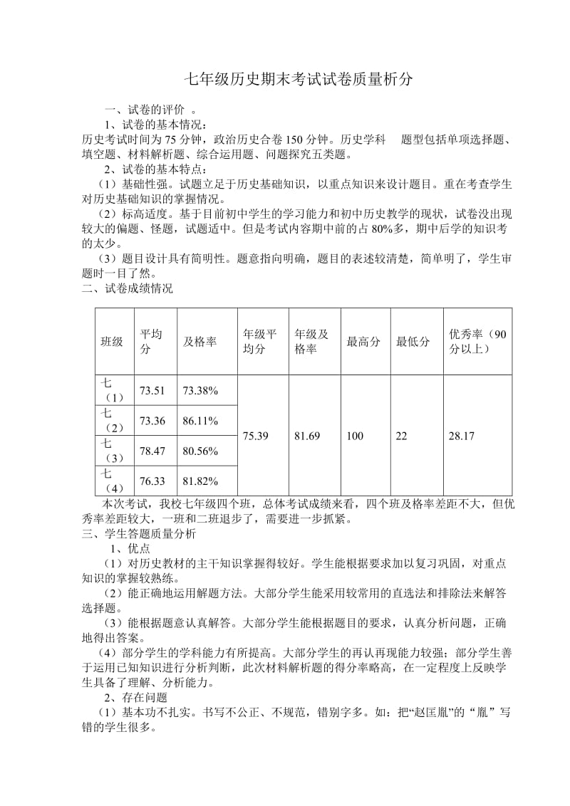 七年级历史期末考试试卷质量分析.doc_第1页