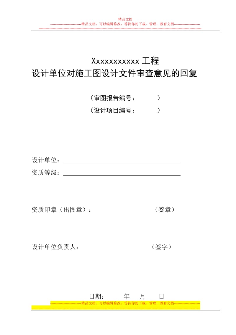 设计单位)2015新版施工图审查回复单-分专业.doc_第1页