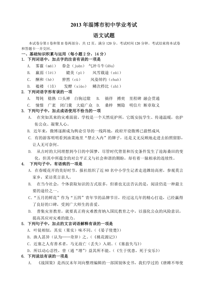 2013年淄博市中考语文试题及答案word版.doc_第1页