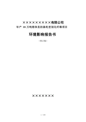 [行業(yè)報(bào)告]有限公司年產(chǎn)18萬(wàn)噸熔體直紡滌綸差別化纖維項(xiàng)目環(huán)境影響報(bào)告書(shū).doc