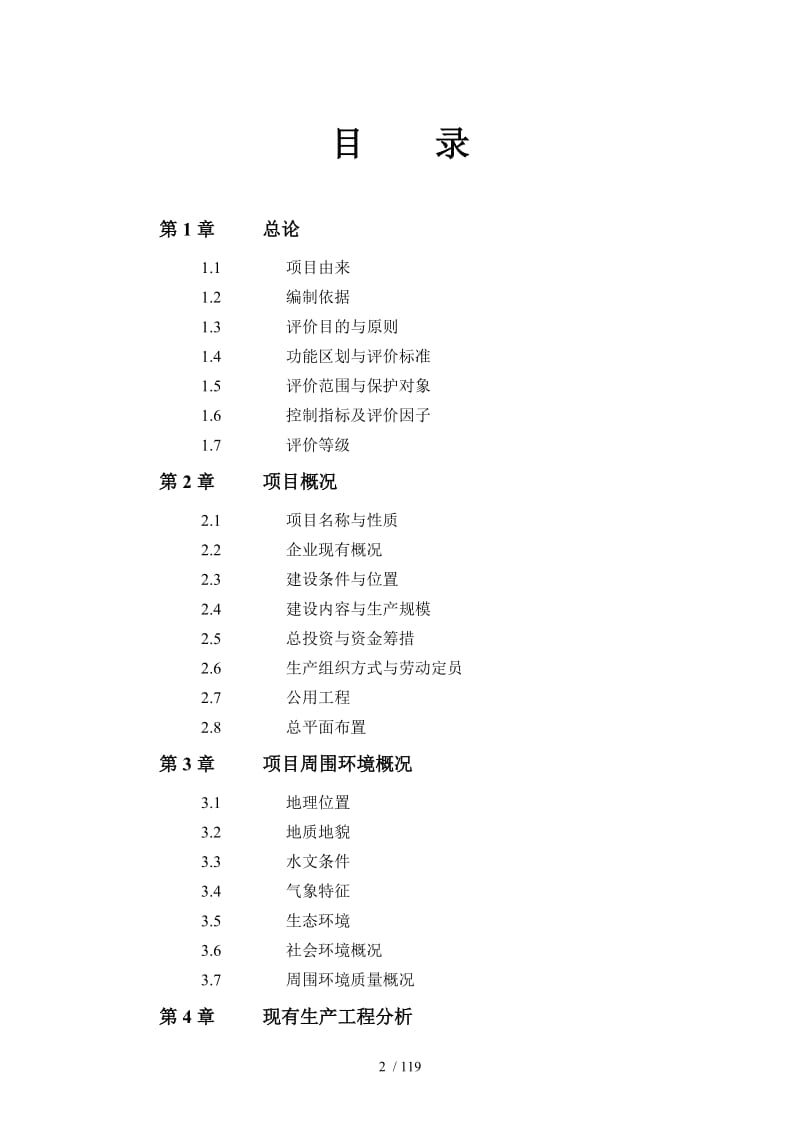 [行业报告]有限公司年产18万吨熔体直纺涤纶差别化纤维项目环境影响报告书.doc_第2页