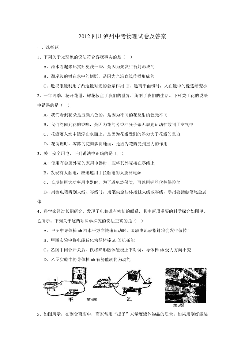 2012四川泸州中考物理试卷及答案.doc_第1页