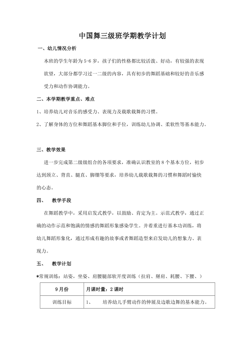 中国舞三级班学期教学计划.doc_第1页