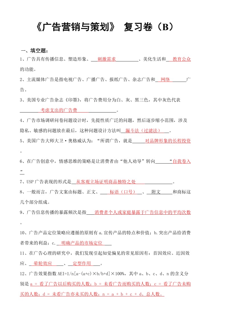 广告营销策划复习题(含答案).doc_第1页