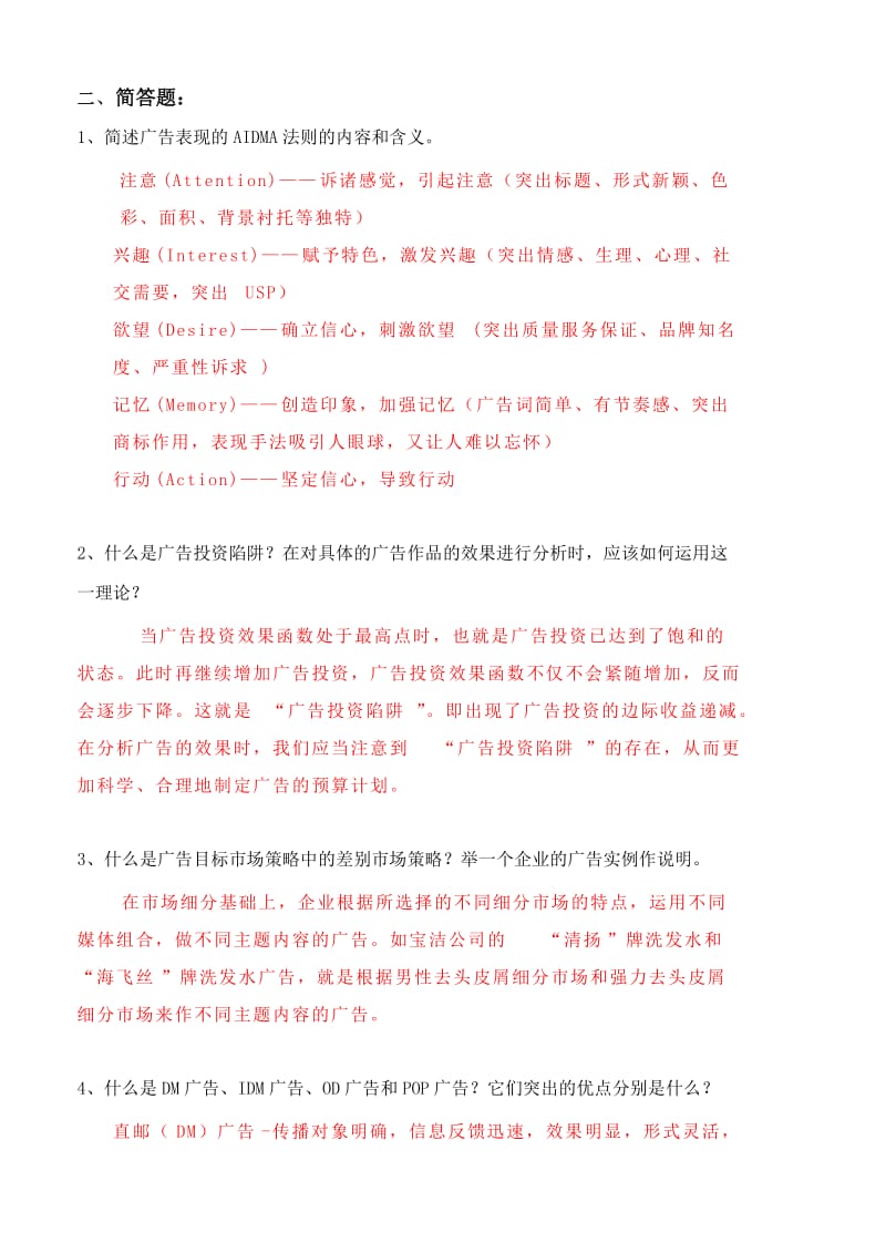 广告营销策划复习题(含答案).doc_第2页