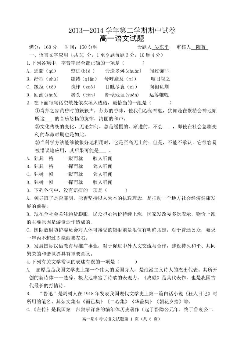 2014高一第二学期语文期中考试试题.doc_第1页