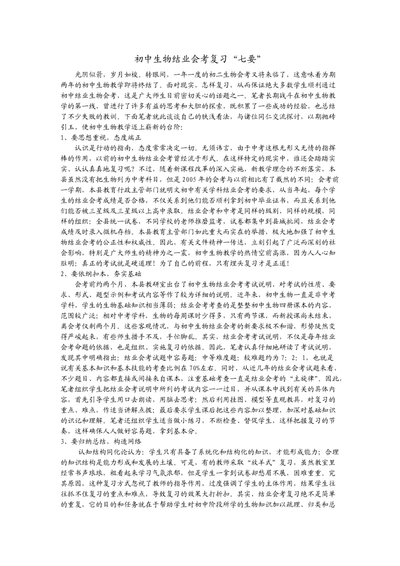 初中生物结业会考复习心得与总结(教师版).doc_第1页