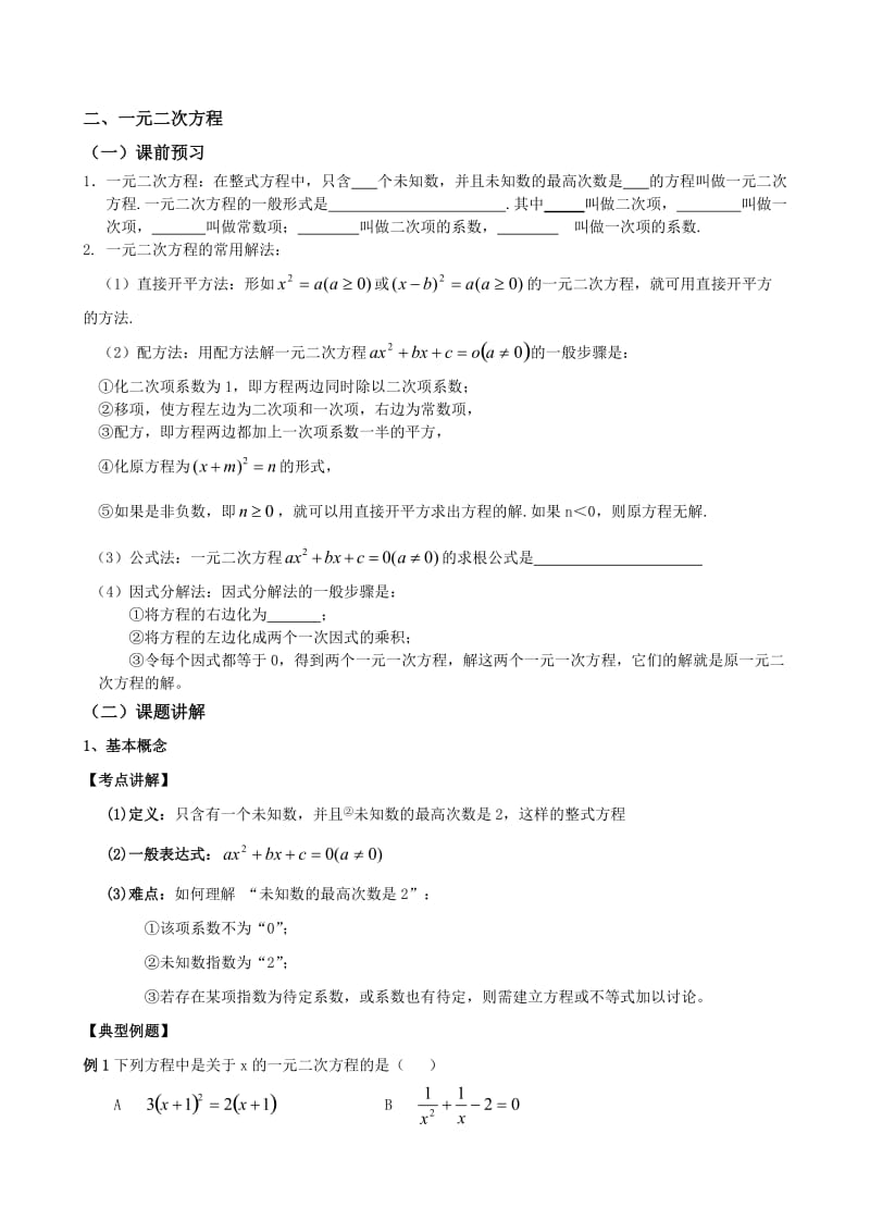 一元二次方程中考复习(中难题).doc_第1页