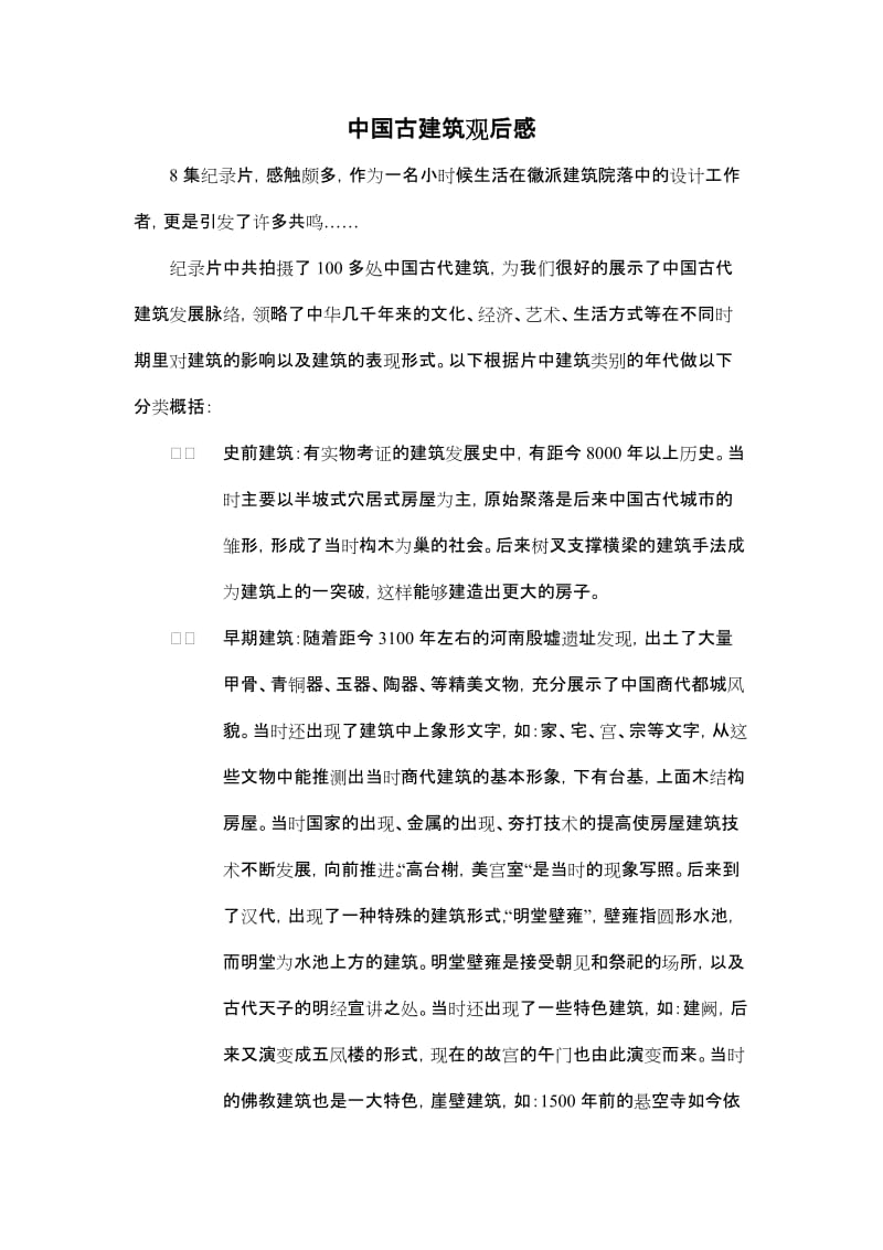 中国古建筑观后感.doc_第1页