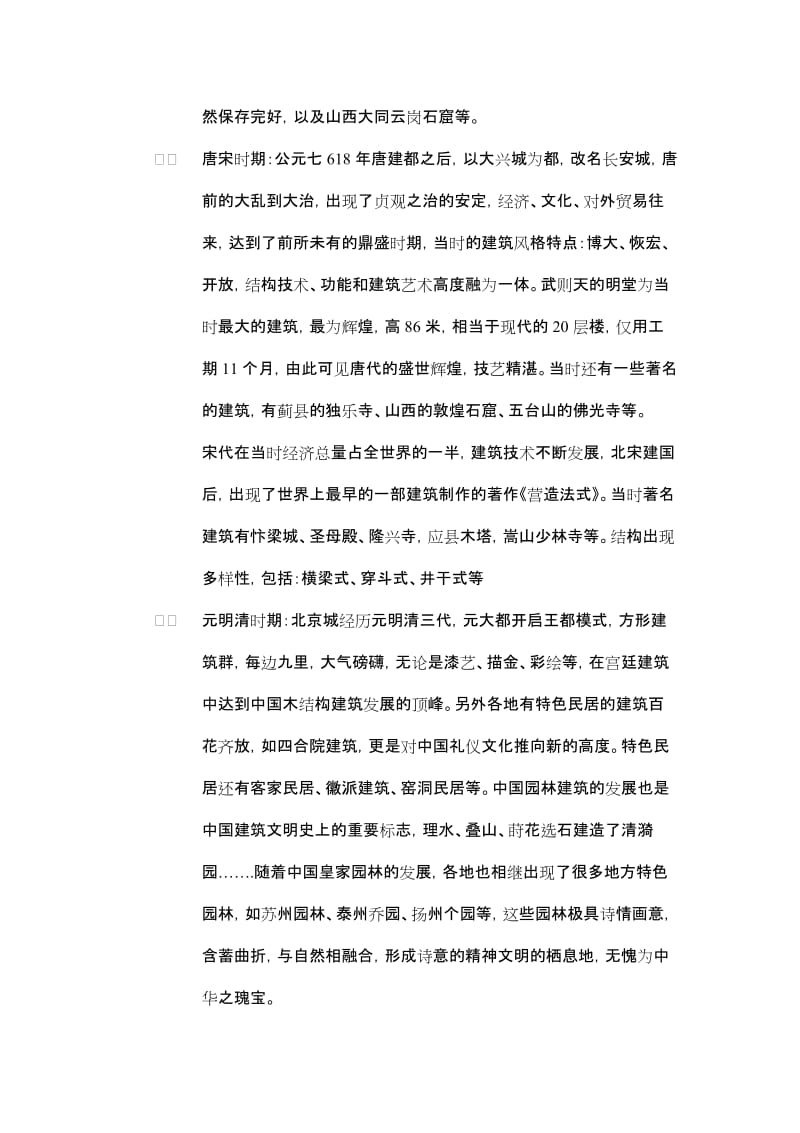 中国古建筑观后感.doc_第2页