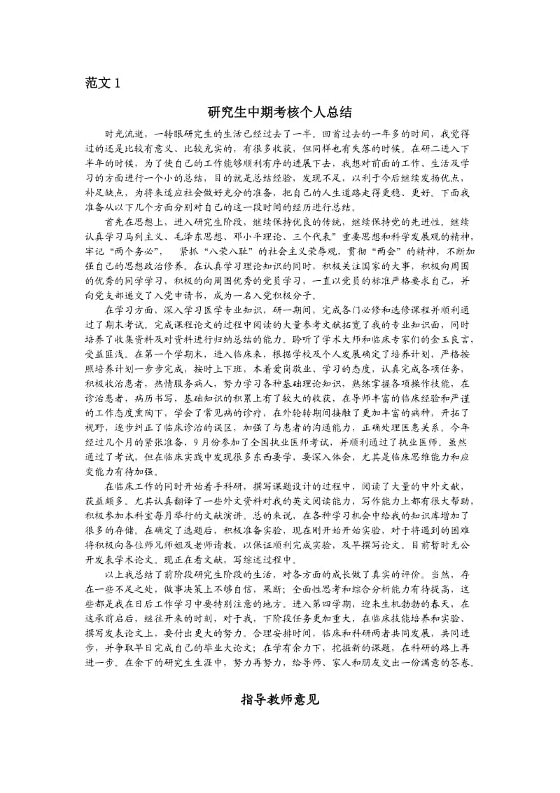 研究生中期考核个人的总结(两篇).doc_第1页