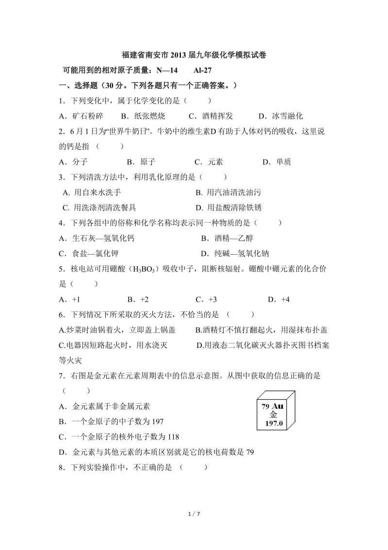 2013年福建南安市化学中考化学模拟试卷.doc_第1页