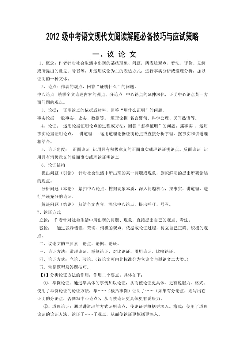 2012级中考语文现代文阅读解题必备技巧与应试策略.doc_第1页