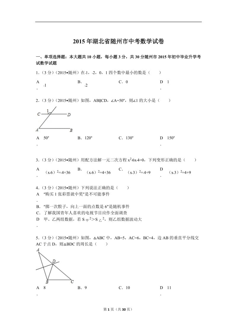 2015年湖北省随州市中考数学试卷解析.doc_第1页