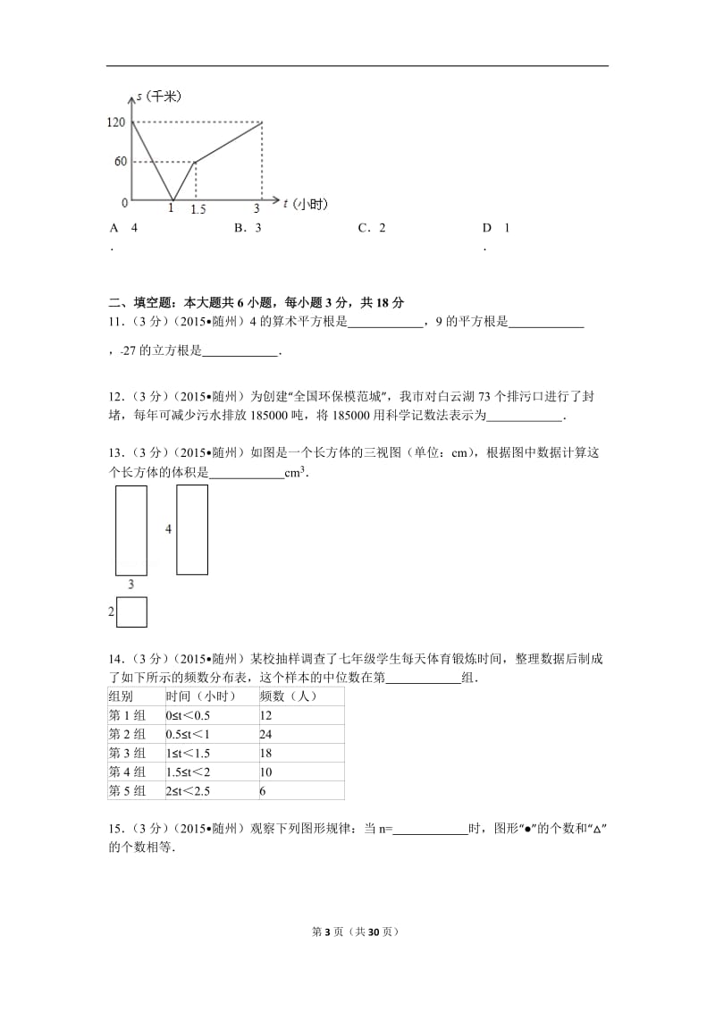 2015年湖北省随州市中考数学试卷解析.doc_第3页