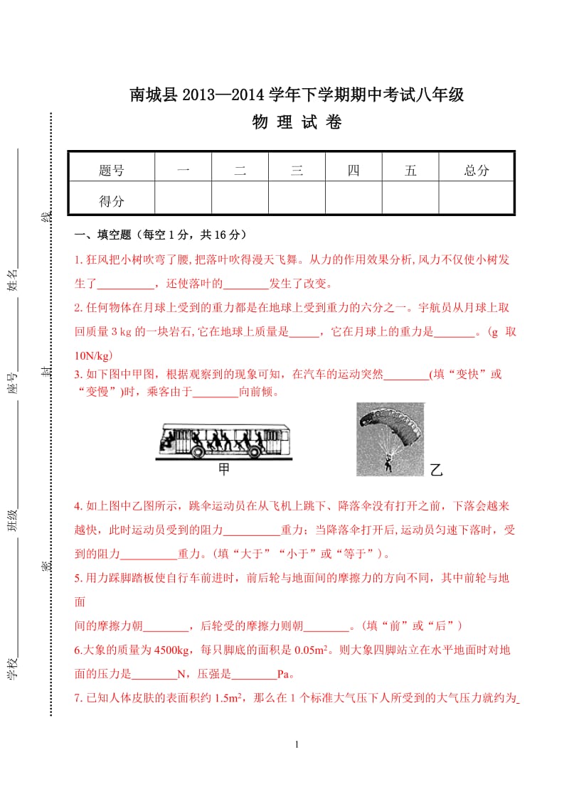 2013-2014学年下学期八年级物理试卷.doc_第1页