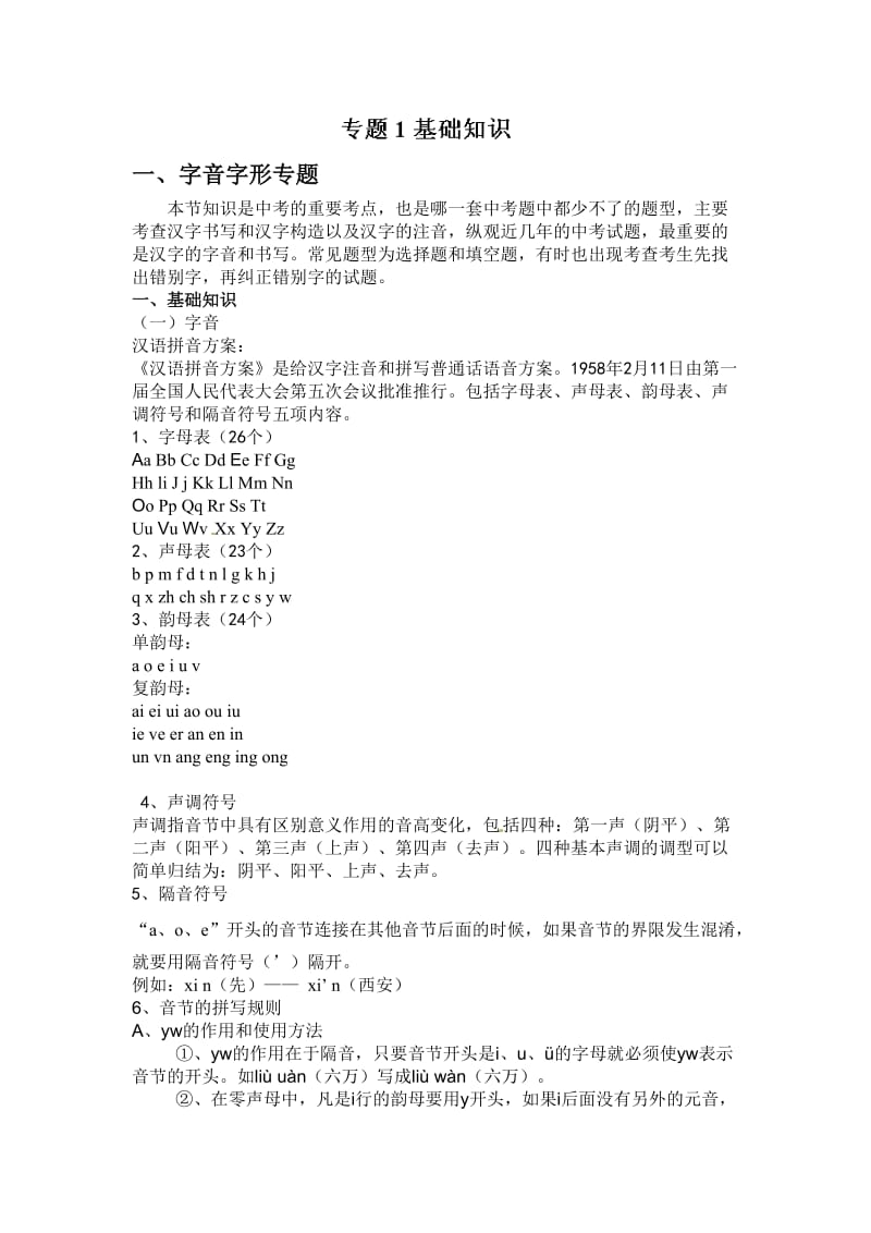 中考语文专题复习基础知识一.doc_第1页