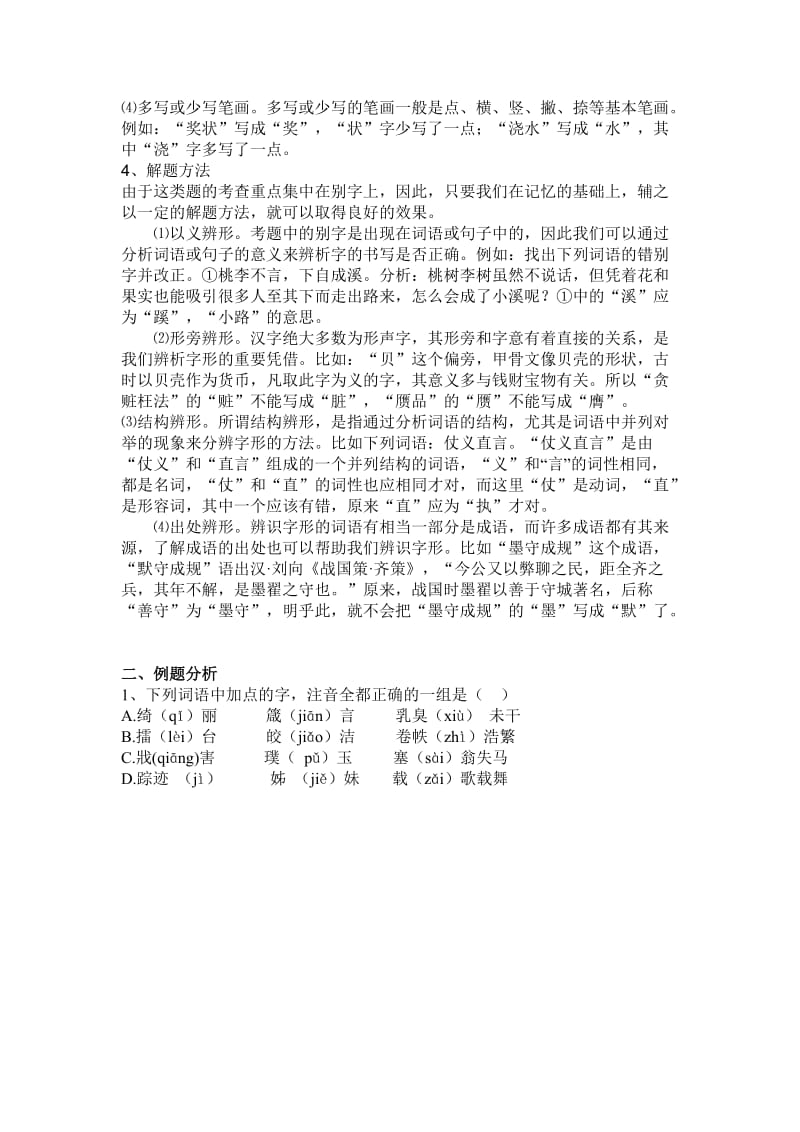 中考语文专题复习基础知识一.doc_第3页