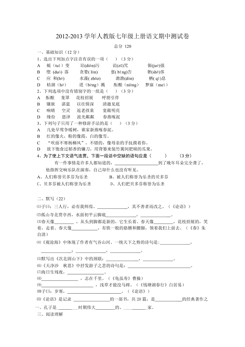 2012-2013七年级语文上册期中试卷.doc_第1页