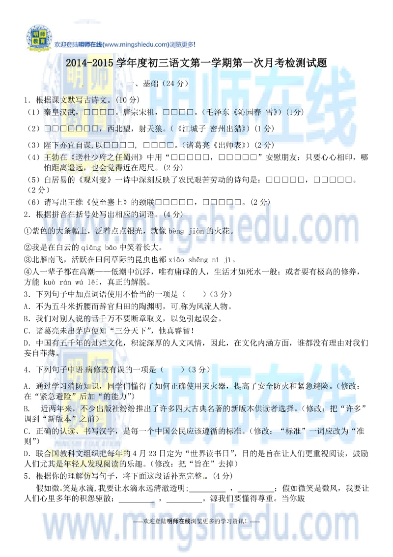 2014-2015学年度初三语文第一学期第一次月考检测试题.docx_第1页