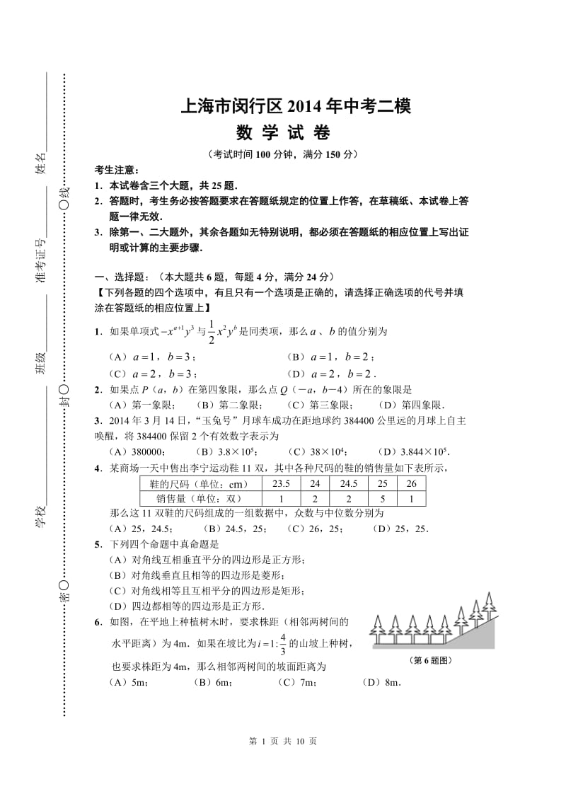 2014闵行区初三二模数学(含答案).doc_第1页