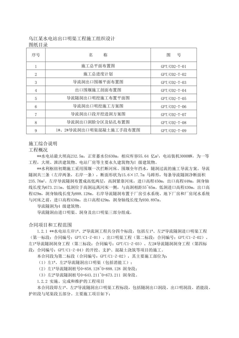 乌江某水电站出口明渠工程施工组织设计.doc_第1页