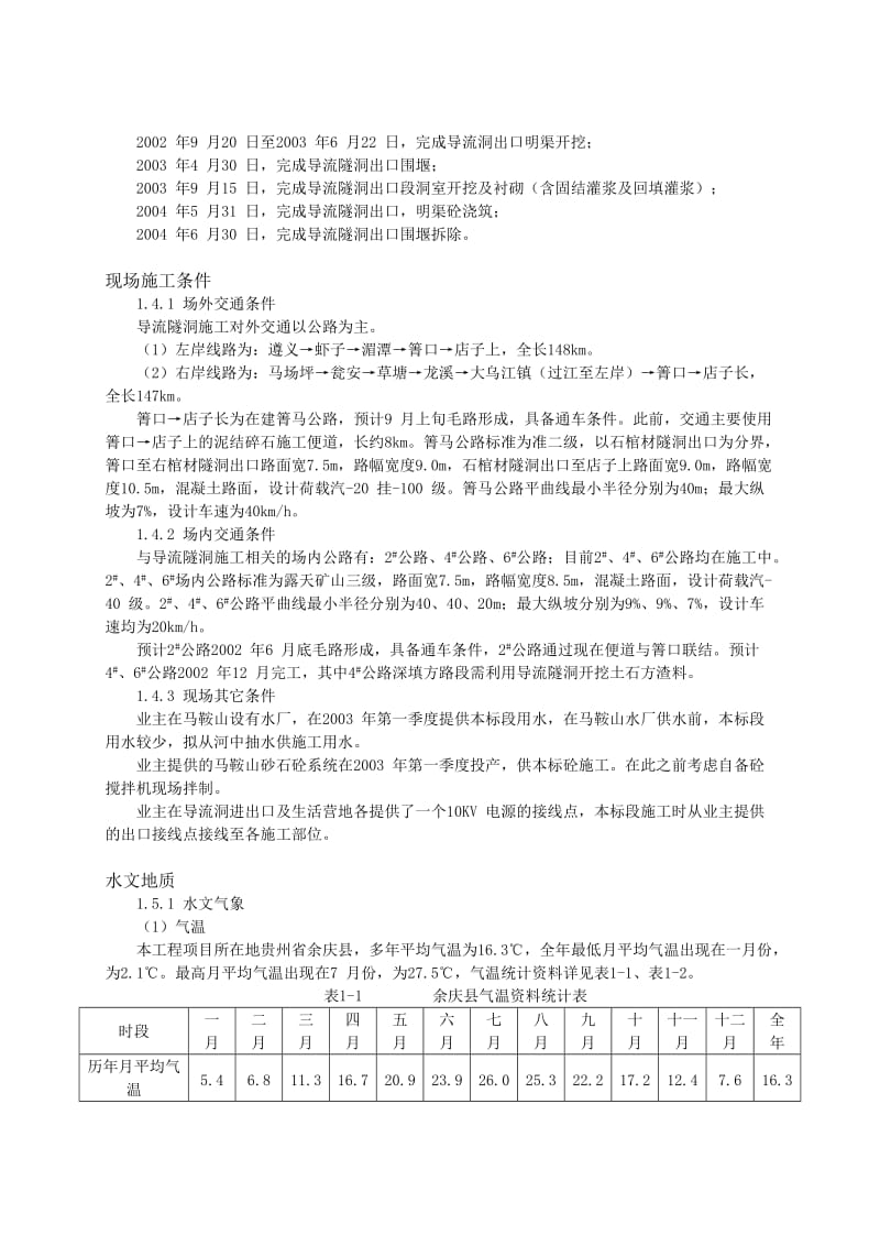 乌江某水电站出口明渠工程施工组织设计.doc_第3页