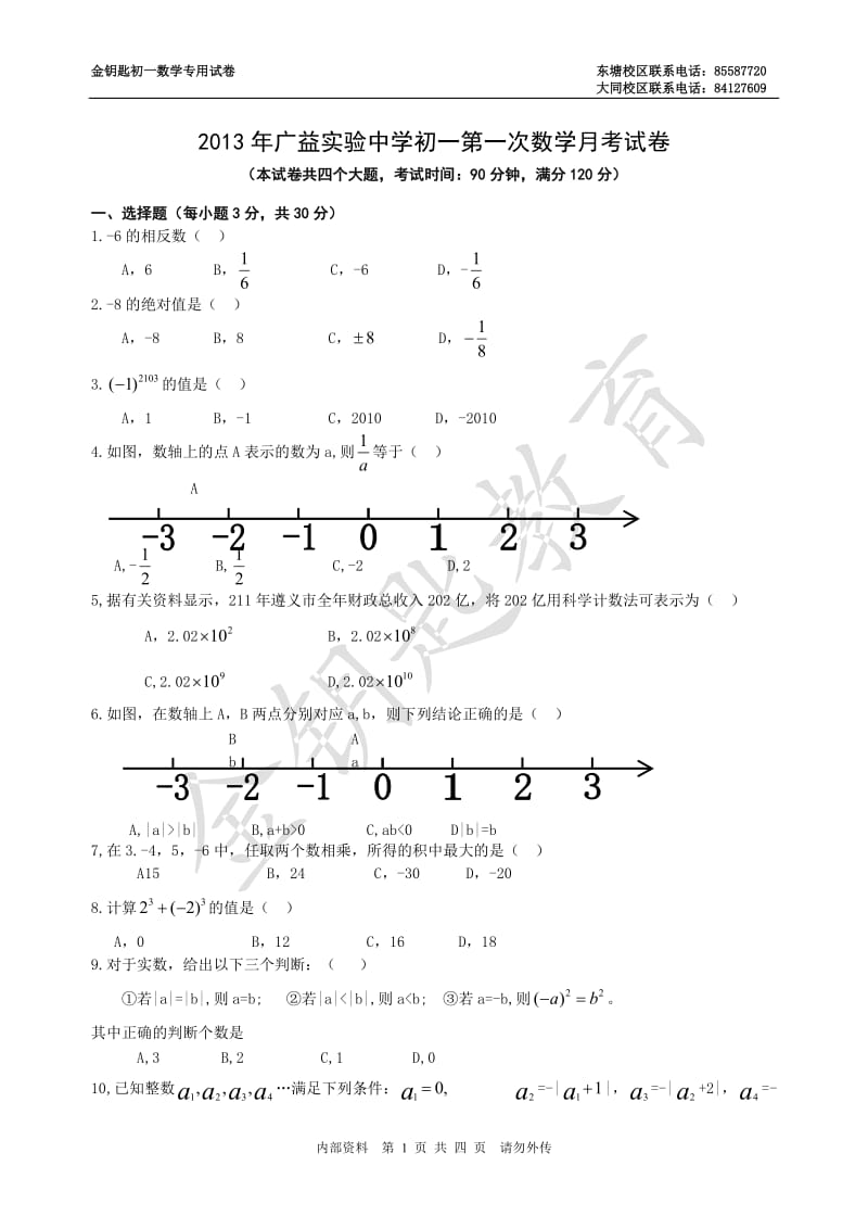 2013年广益实验中学初一第一次数学月考试卷.doc_第1页