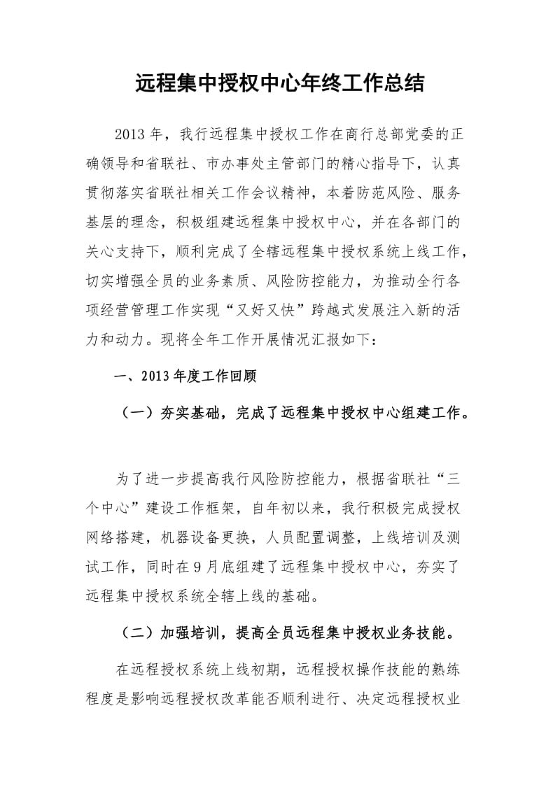 远程集中授权中心年终工作总结.doc_第1页