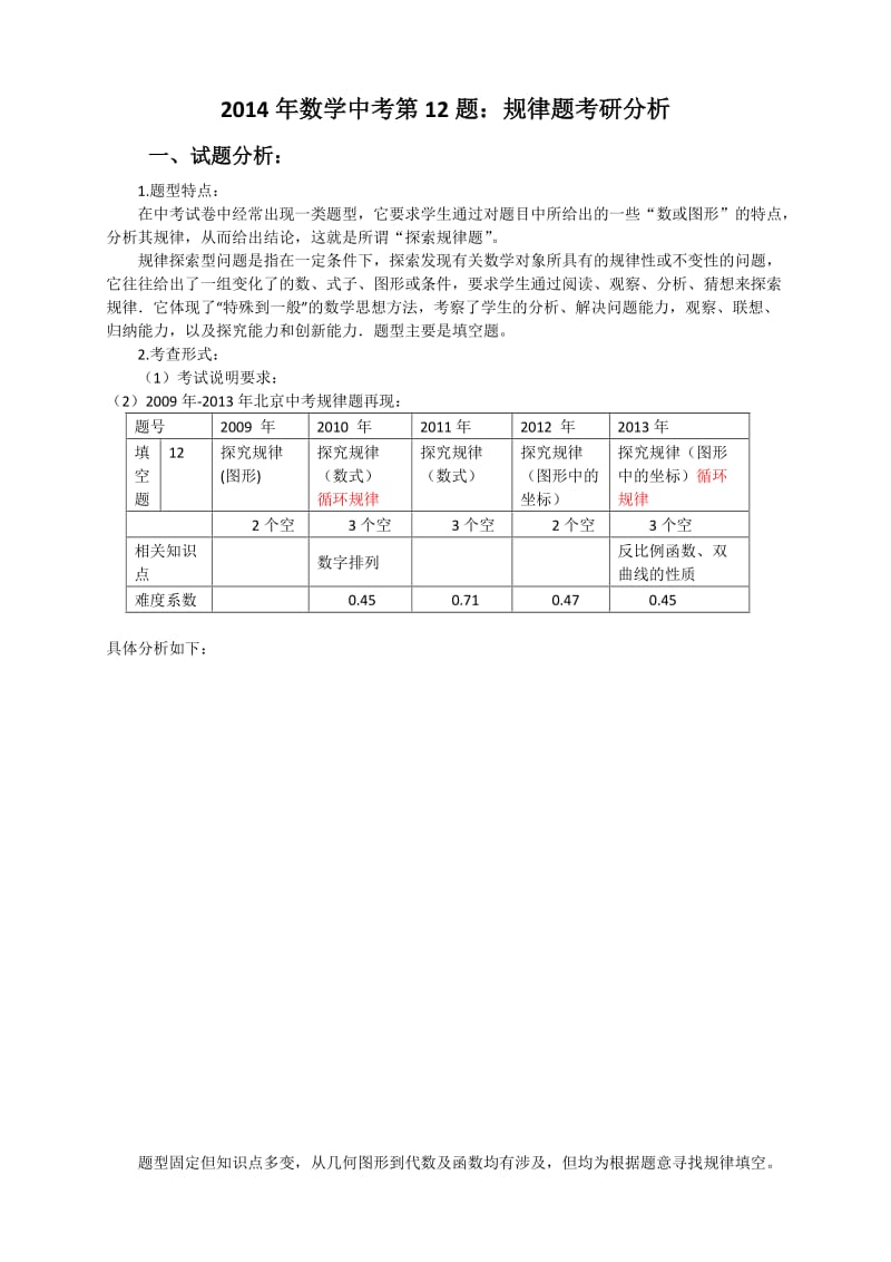 2014中考12题考研分析.doc_第1页