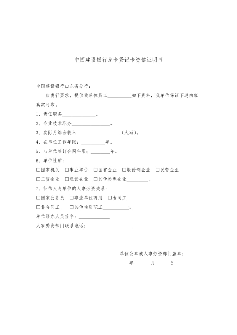 中国建设银行龙卡贷记卡资信证明书.doc_第1页