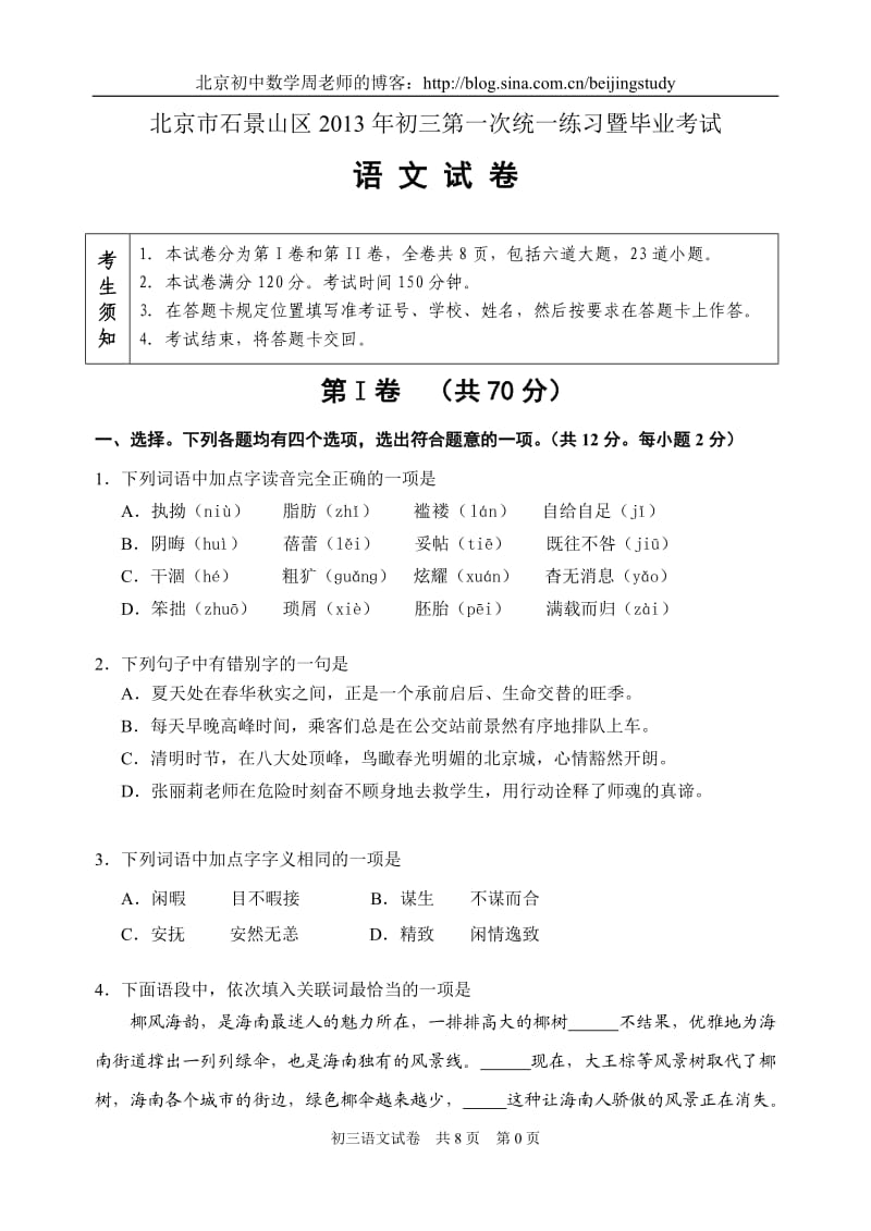 2012-2013学年北京市石景山区2013中考一模语文试题(含答案).doc_第1页