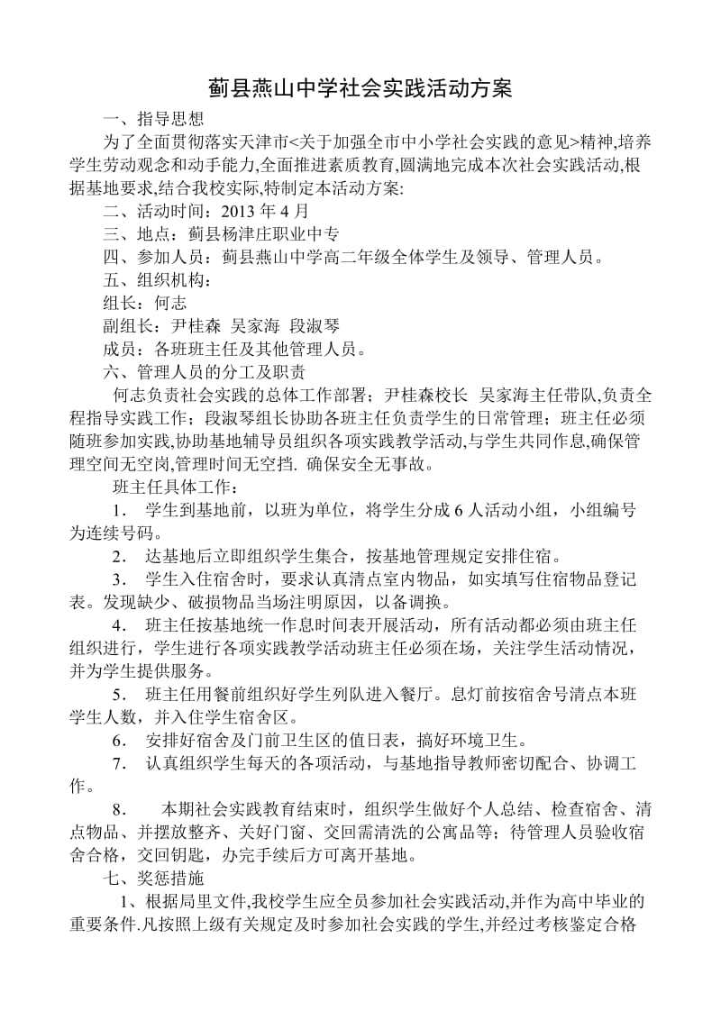 蓟县实验中学社会实践活动方案.doc_第1页