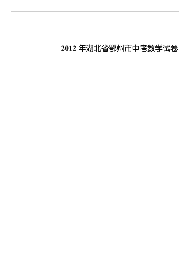 2012年湖北省鄂州市中考数学试卷.doc_第1页