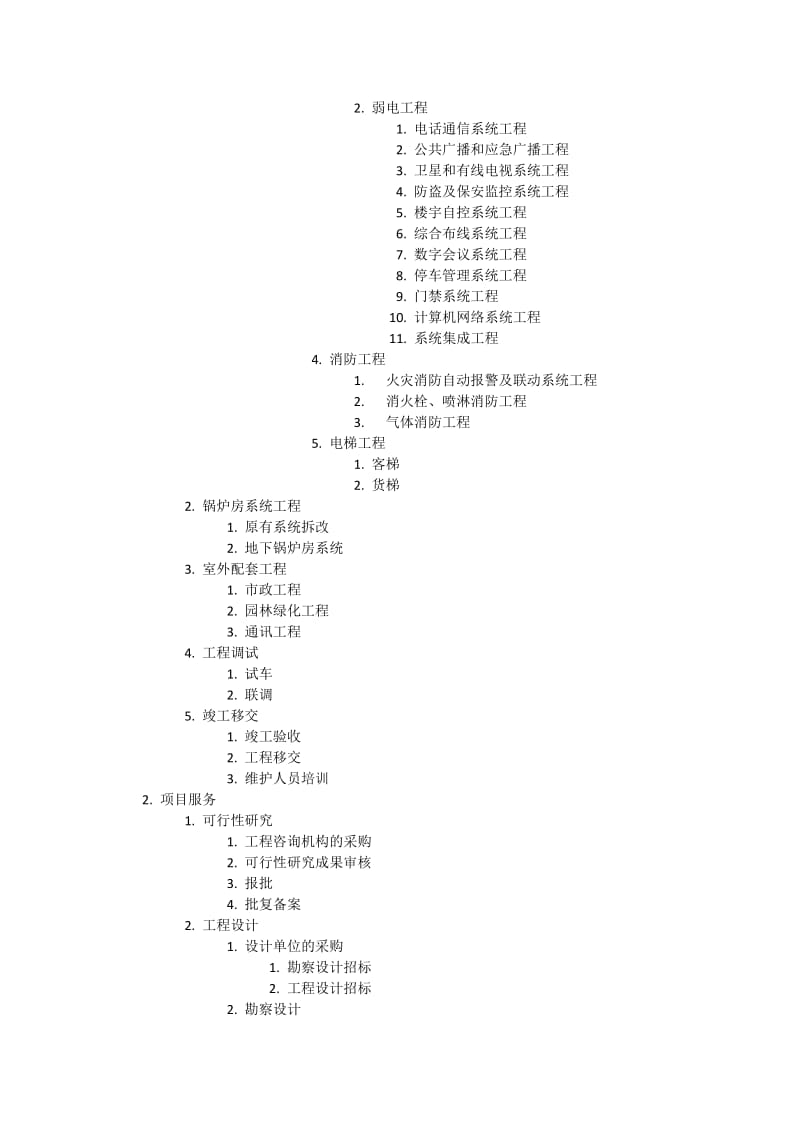 建筑工程WBS工作分解结构P.doc_第2页