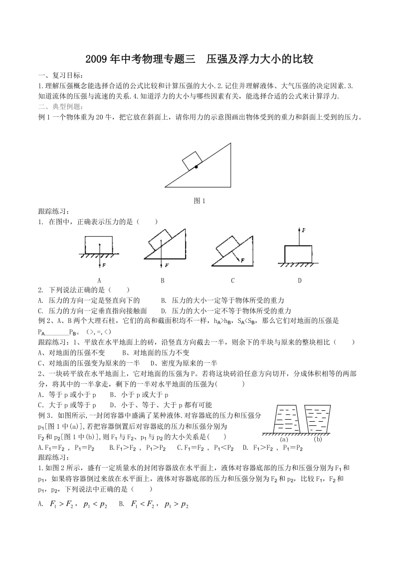 中考物理冲刺8个知识点专题复习3压强及浮力大小的比较.doc_第1页