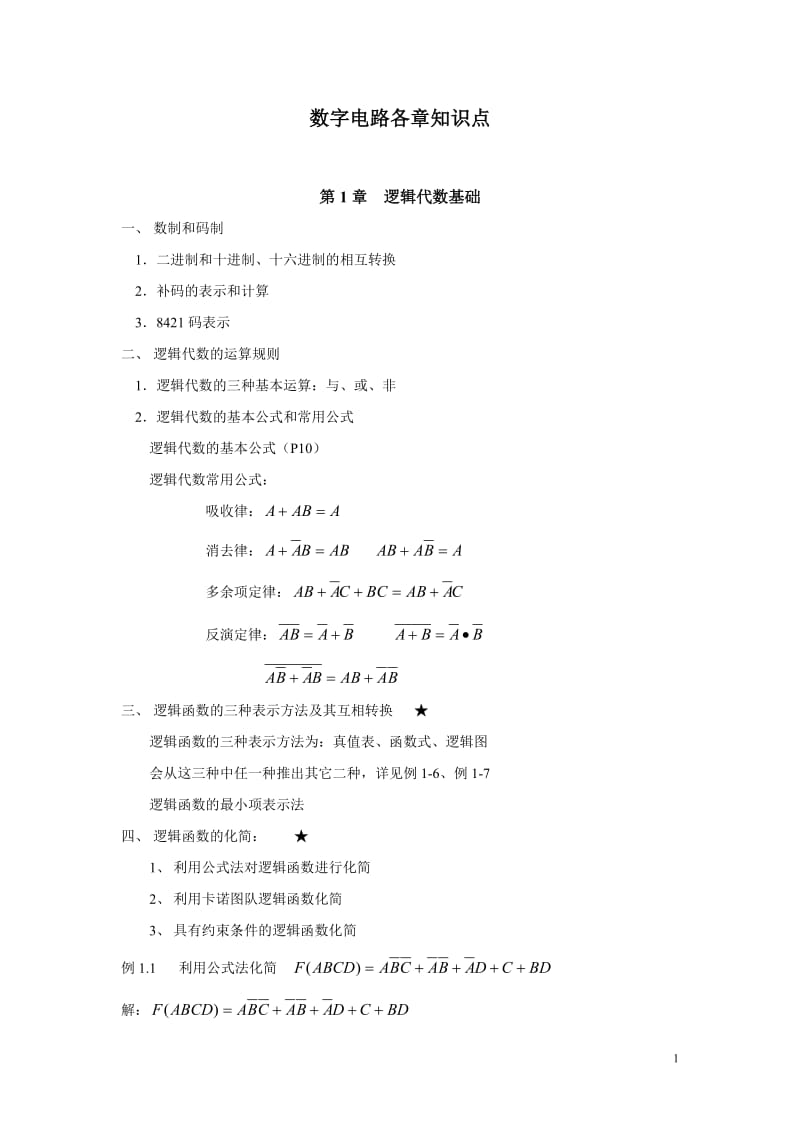 数电期末总结知识要点.doc_第1页