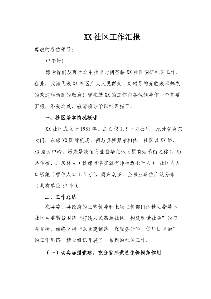 社区工作总结汇报材料.doc_第1页