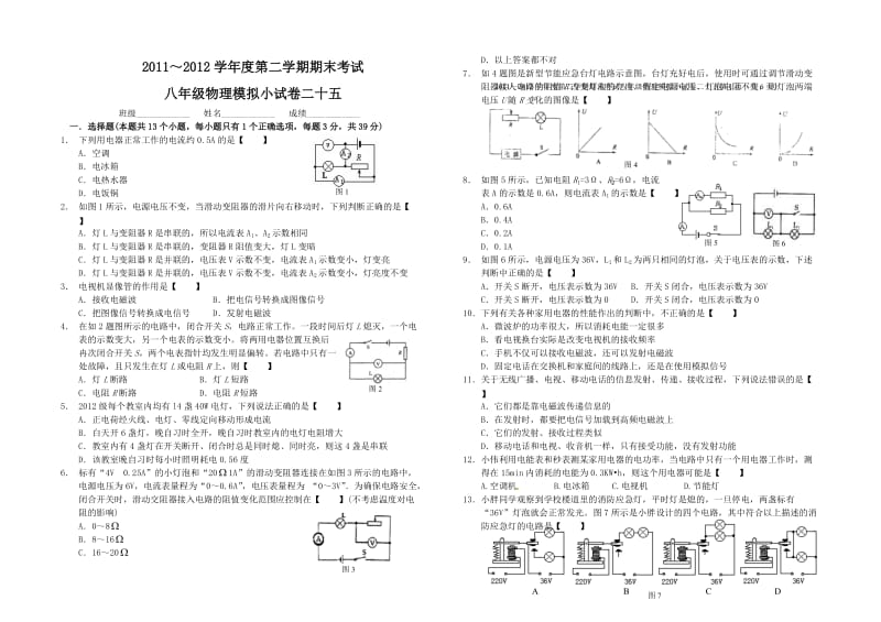 2011～2012学年度第二学期期末考试八年级物理模拟小试卷二十五.doc_第1页