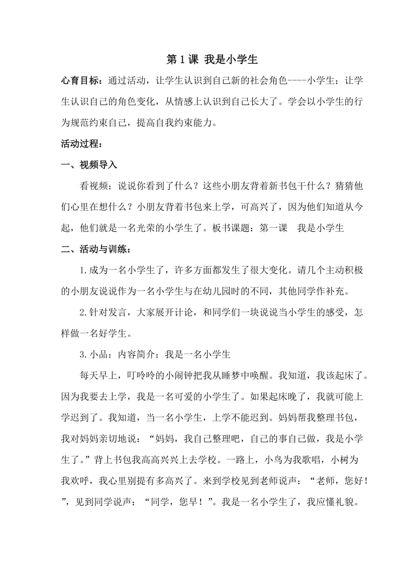 小学心理健康教育一年级上教案.doc_第1页