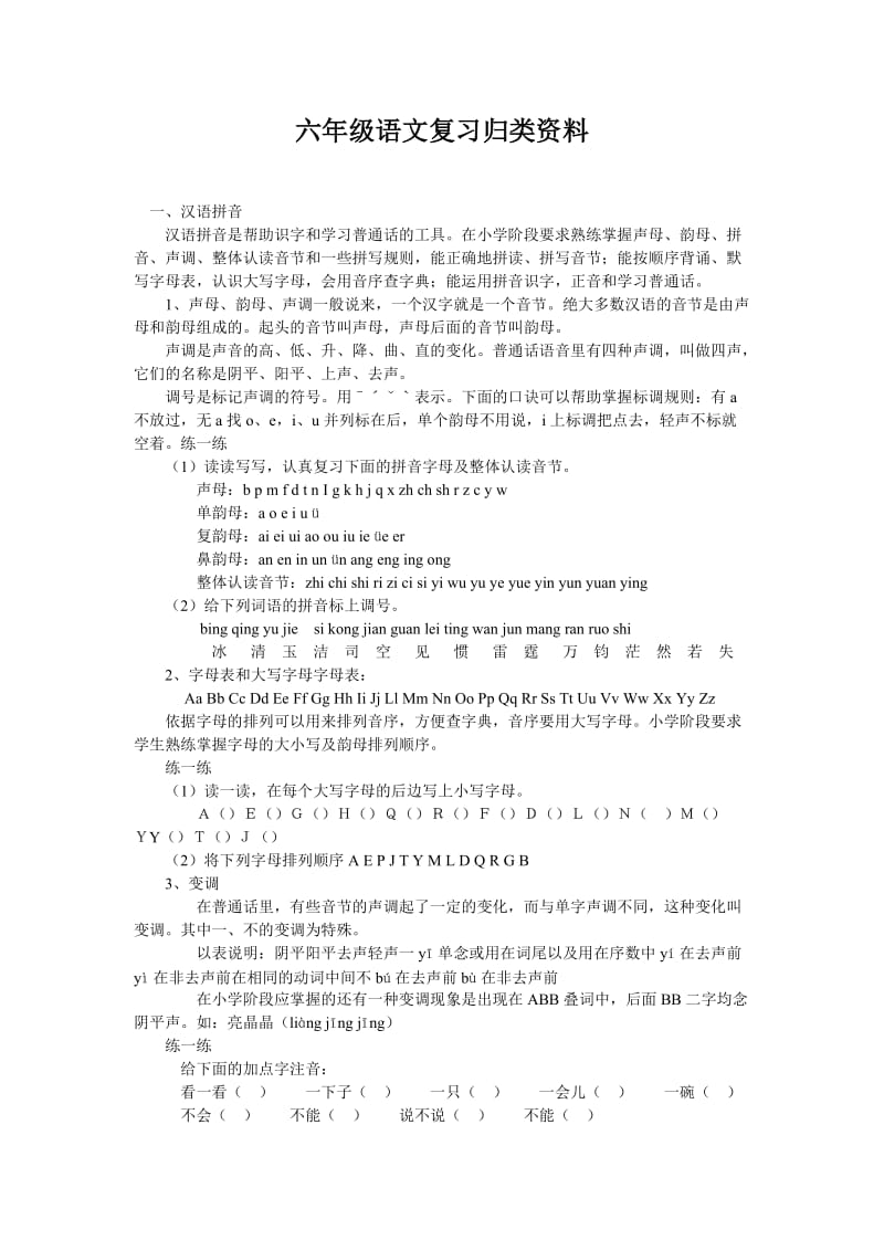 六年级语文复习归类资料.doc_第1页