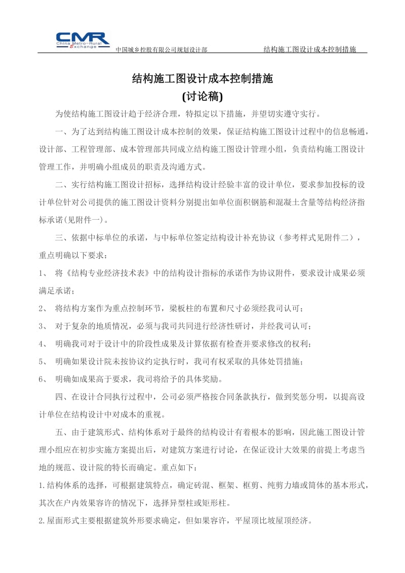 结构施工图设计成本控制措施ok.docx_第1页