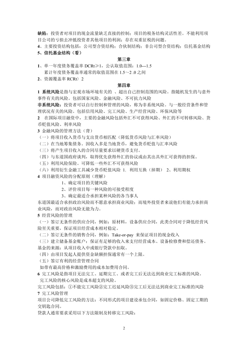 项目融资管理重点总结.doc_第2页